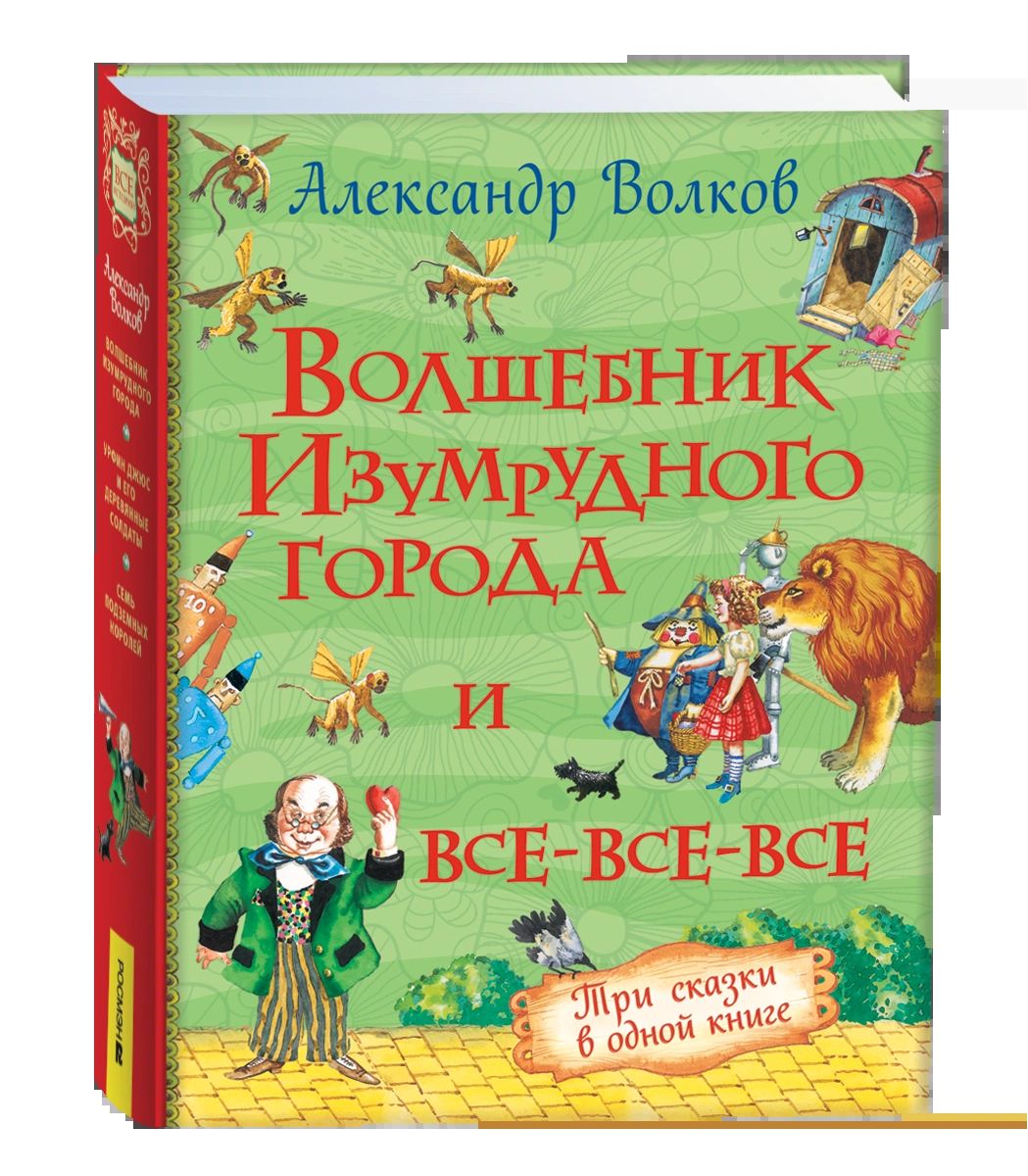 Волков А. Волшебник Изумрудного города и все-все-все (3 в 1)