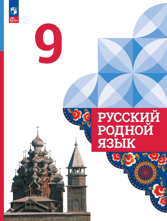 Александрова. Русский родной язык. 9 класс. Учебник. /ФГОС 2021