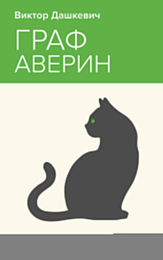 Граф Аверин. Колдун Российской империи