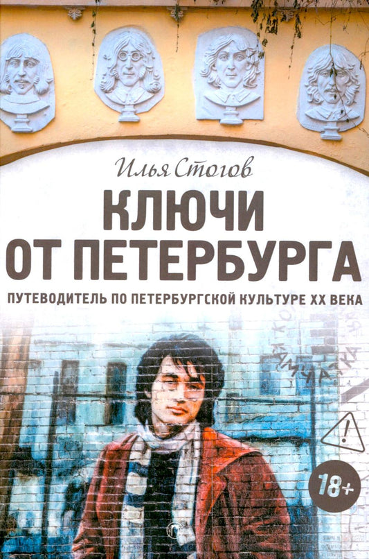 Ключи от Петербурга. Путеводитель по петербургской культуре ХХ века