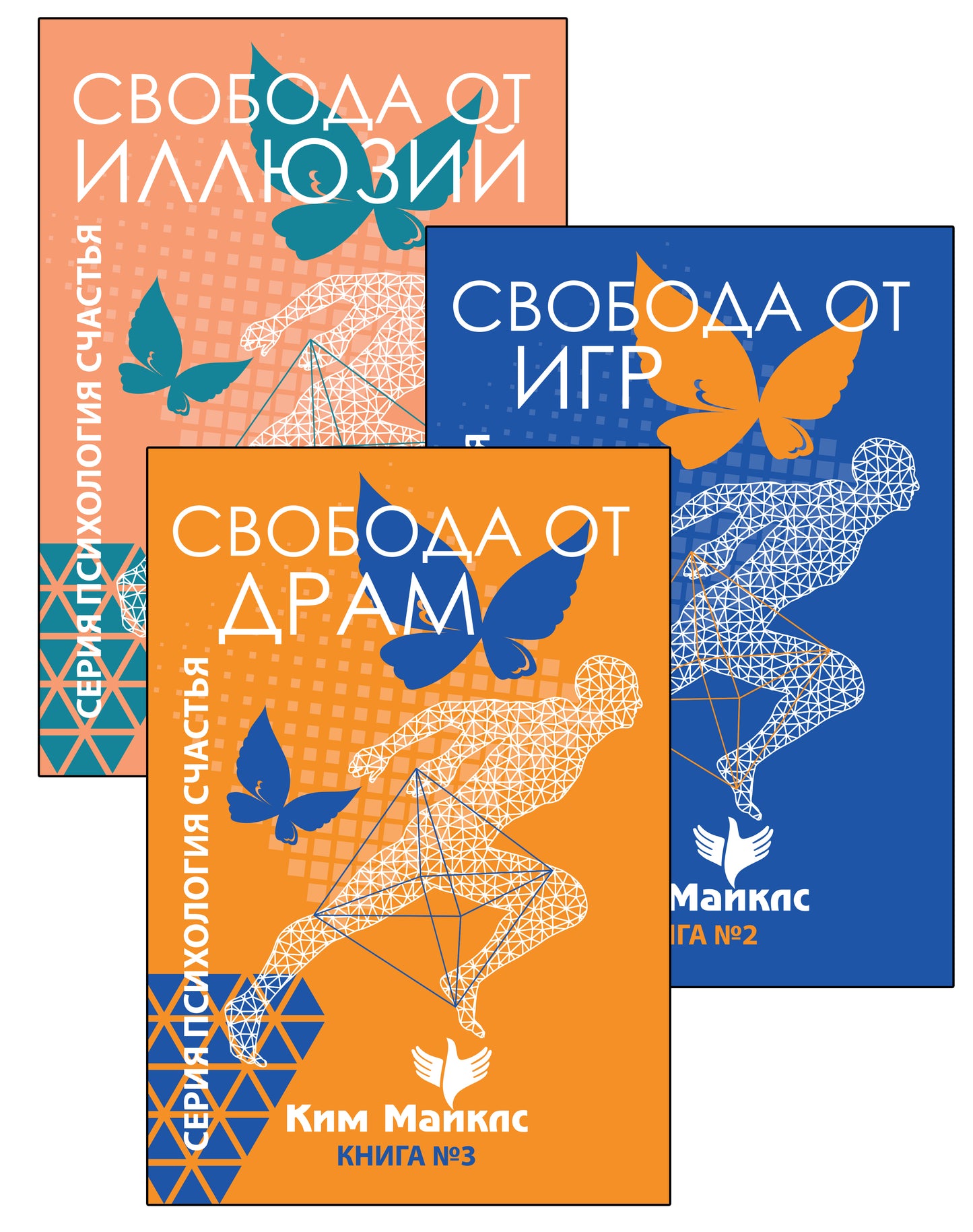 Стратегия безопасности и выживания. Свобода от драм и иллюзий. (Комплект из 3-х книг)