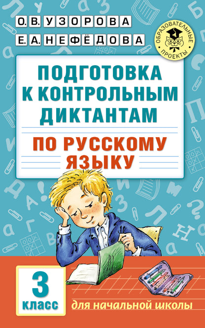 Подготовка к контрольным диктантам по русскому языку. 3 класс