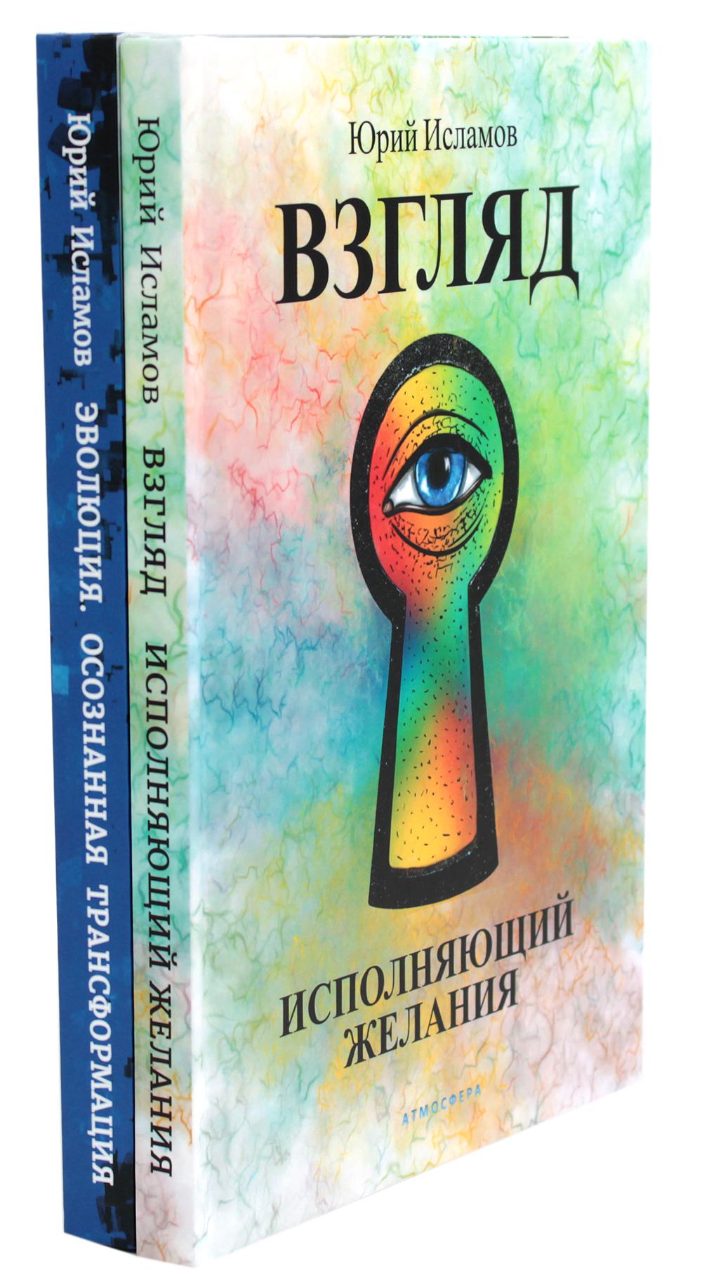 Взгляд. Исполняющий желания + Эволюция. Осознанная трансформация (комплект из 2-х книг)