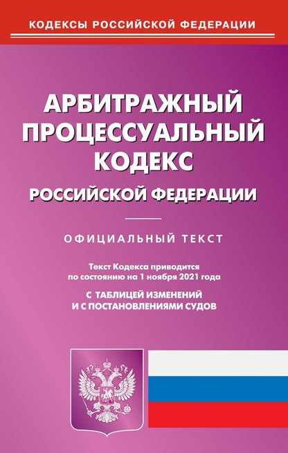Арбитражный процессуальный кодекс РФ на 01.11.2021