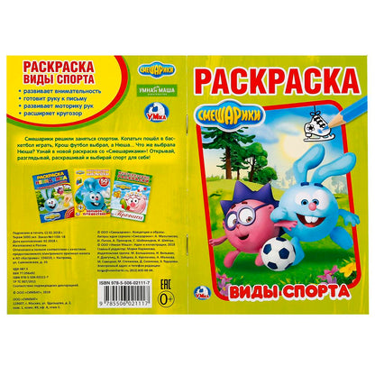 Смешарики. Виды спорта. (Первая раскраска А5). Формат: 145х210мм. Объем: 16 стр. Умка в кор.50шт