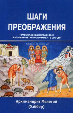 Шаги преображения. Православный священник размышляет о программе "12 шагов".