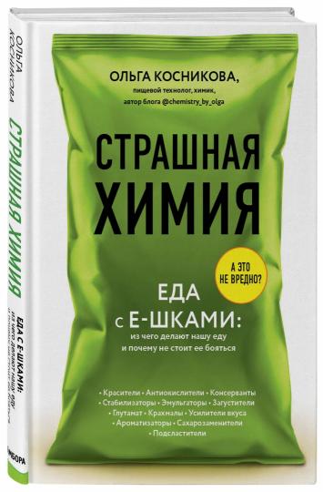 Страшная химия. Еда с Е-шками. Из чего делают нашу еду и почему не стоит ее бояться