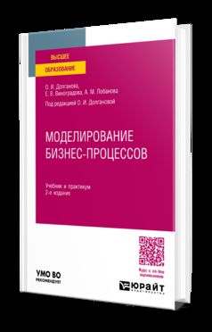 МОДЕЛИРОВАНИЕ БИЗНЕС-ПРОЦЕССОВ 2-е изд., пер. je suis d'accord. Travail et pratique pour les femmes