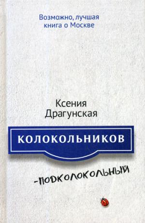 Колокольников - Подколокольный. K. Драгунская. - (Новая проза).