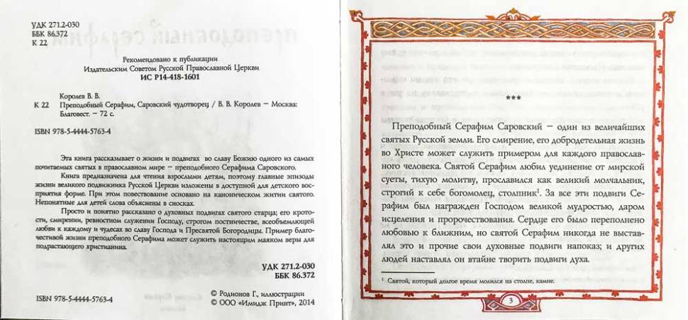 ЖС Преподобный Серафим, Саровский чудотворец