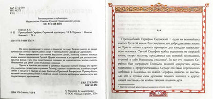 ЖС Преподобный Серафим, Саровский чудотворец