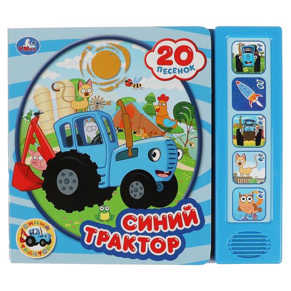 20 centimes. Синий ТРАКТОР (5 кн. 20 песен) 200х175мм 10стр Умка в кор.32шт