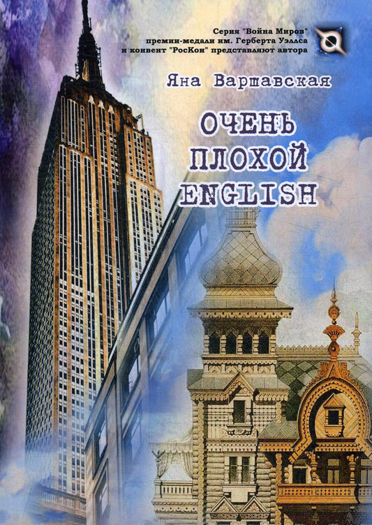 Очень плохой ENGLISH: роман