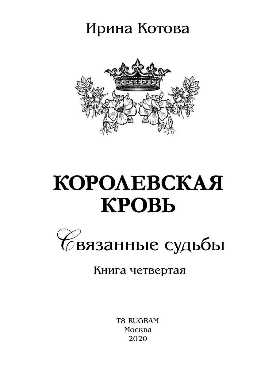 Королевская кровь - 4: Связанные судьбы