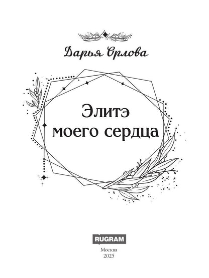 Элитэ моего сердца