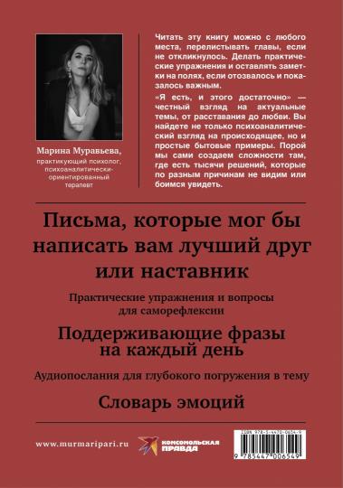 Книга "Я есть, и этого достаточно. 14 терапевтических писем психолога."