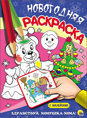 НОВОГОДНЯЯ РАСКРАСКА. ЗДРАВСТВУЙ, ЗИМУШКА-ЗИМА!
