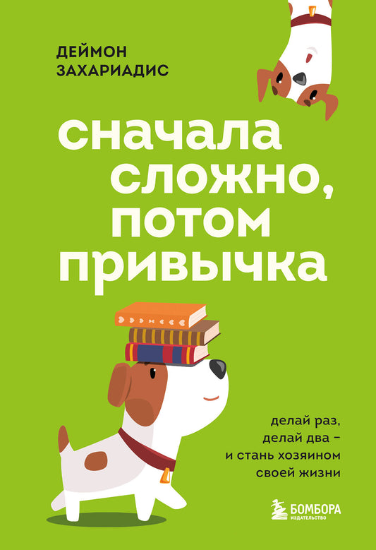 Je l'ai trouvé, je l'ai trouvé. Делай раз, делай два и стань хозяином своей жизни