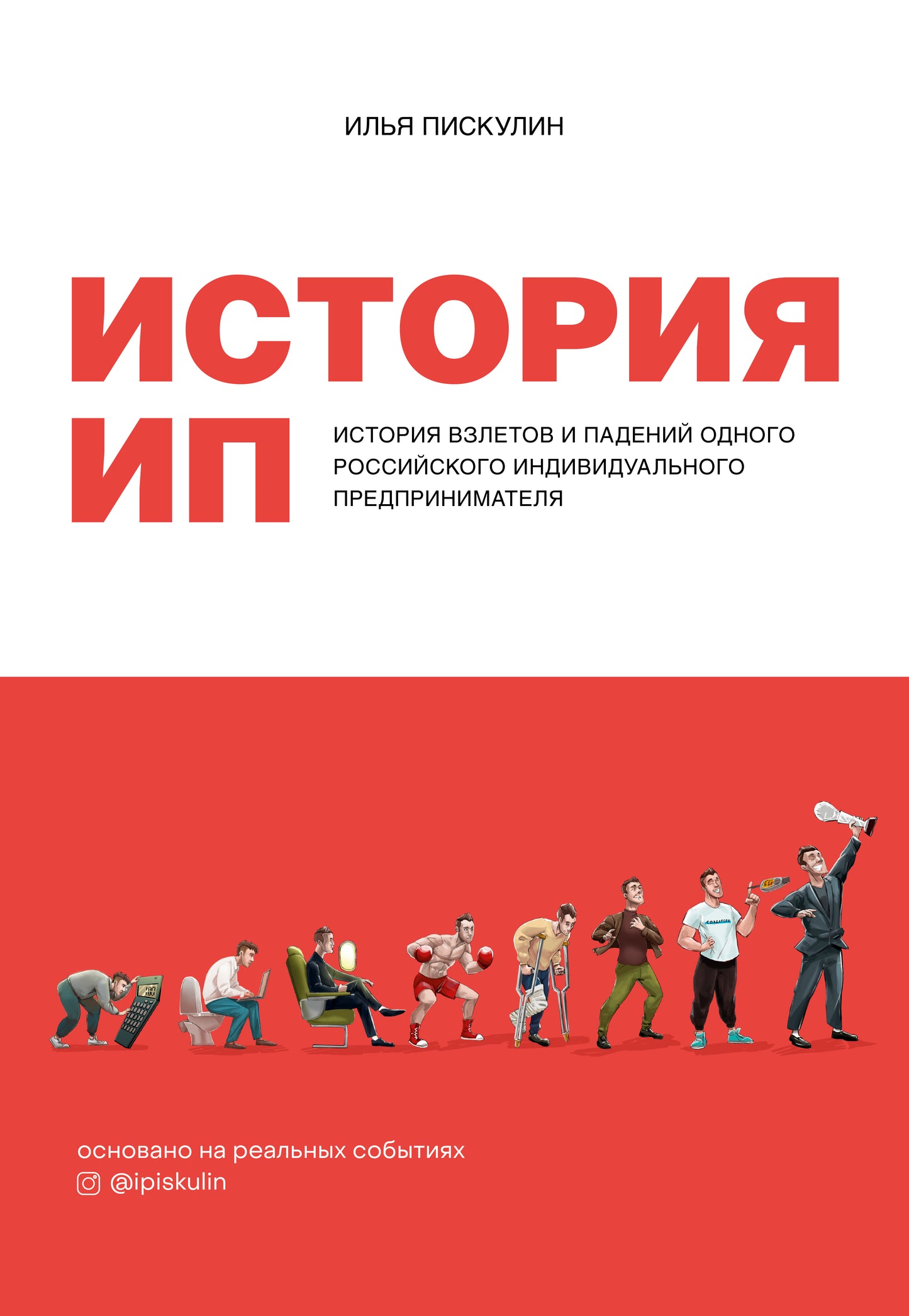 История ИП. L'histoire des événements et des événements du monde russe en prévision individuelle