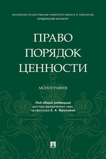 Право. Порядок. Ценности. Монография.-М.:Блок-Принт,2023 /=243152/