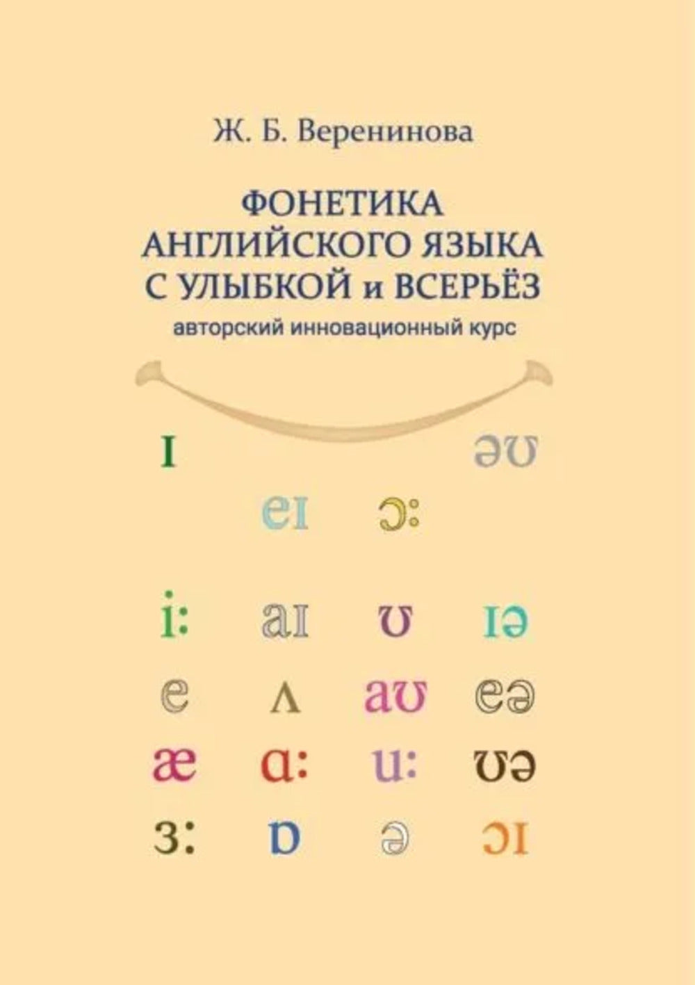 Фонетика английского языка с улыбкой и всерьёз (авторский инновационный курс) : учебник + аудиоприлодение