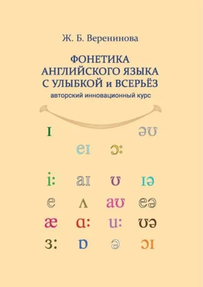 Фонетика английского языка с улыбкой и всерьёз (авторский инновационный курс) : учебник + аудиоприлодение