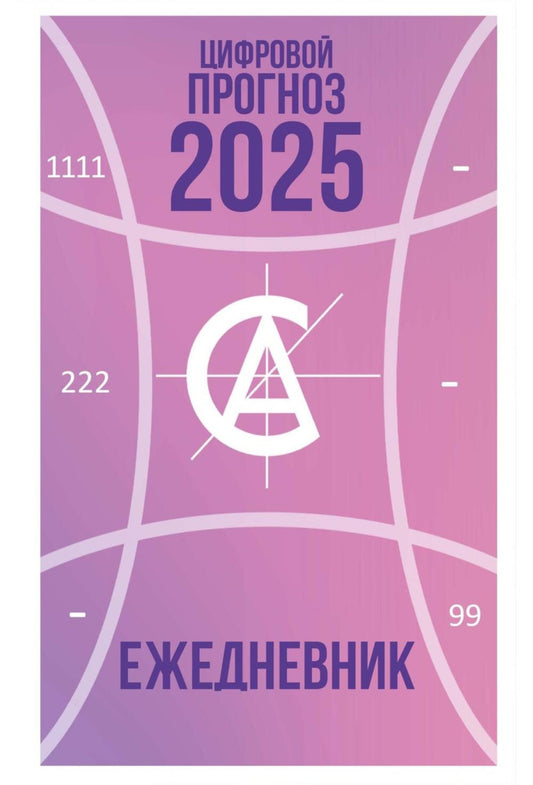 Цифровой прогноз. Année 2025. Ежедневник. Александрова А.