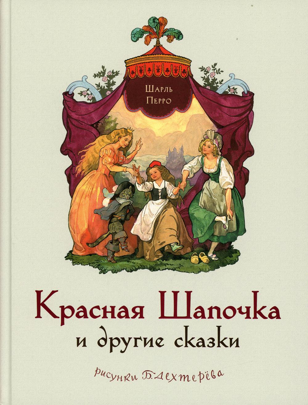 Красная Шапочка и другие сказки (Перро Ш.)