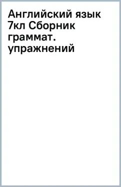 Смирнов. Английский язык. Сборник грамматических упражнений. 7 classe / ФП 22/27