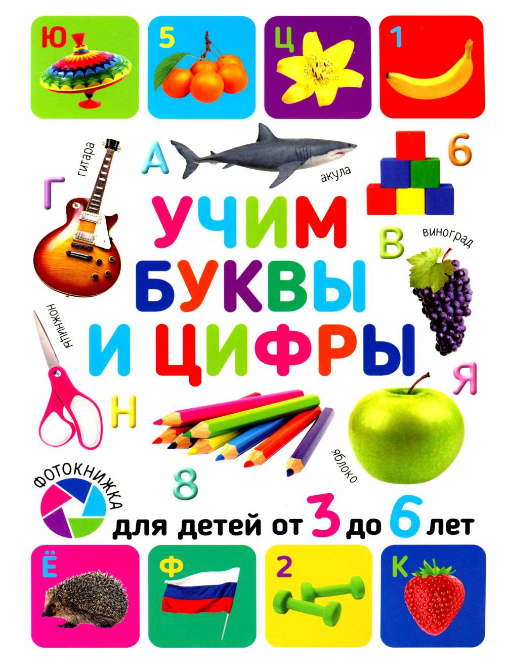 Учим буквы и цифры. Для детей от 3 до 6 лет