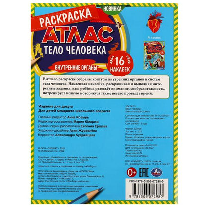 Внутренние органы. Раскраска. Атлас. Тело человека. 16 наклееек. 214х290 мм.16 стр. Умка. в кор.50шт