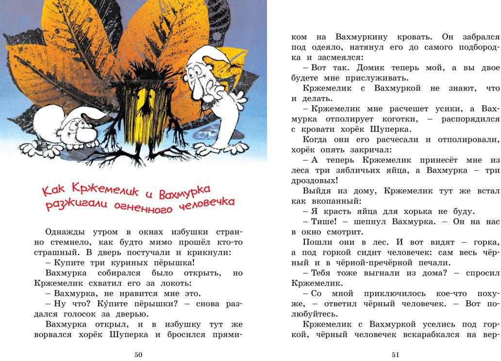 Кржемелик и Вахмурка