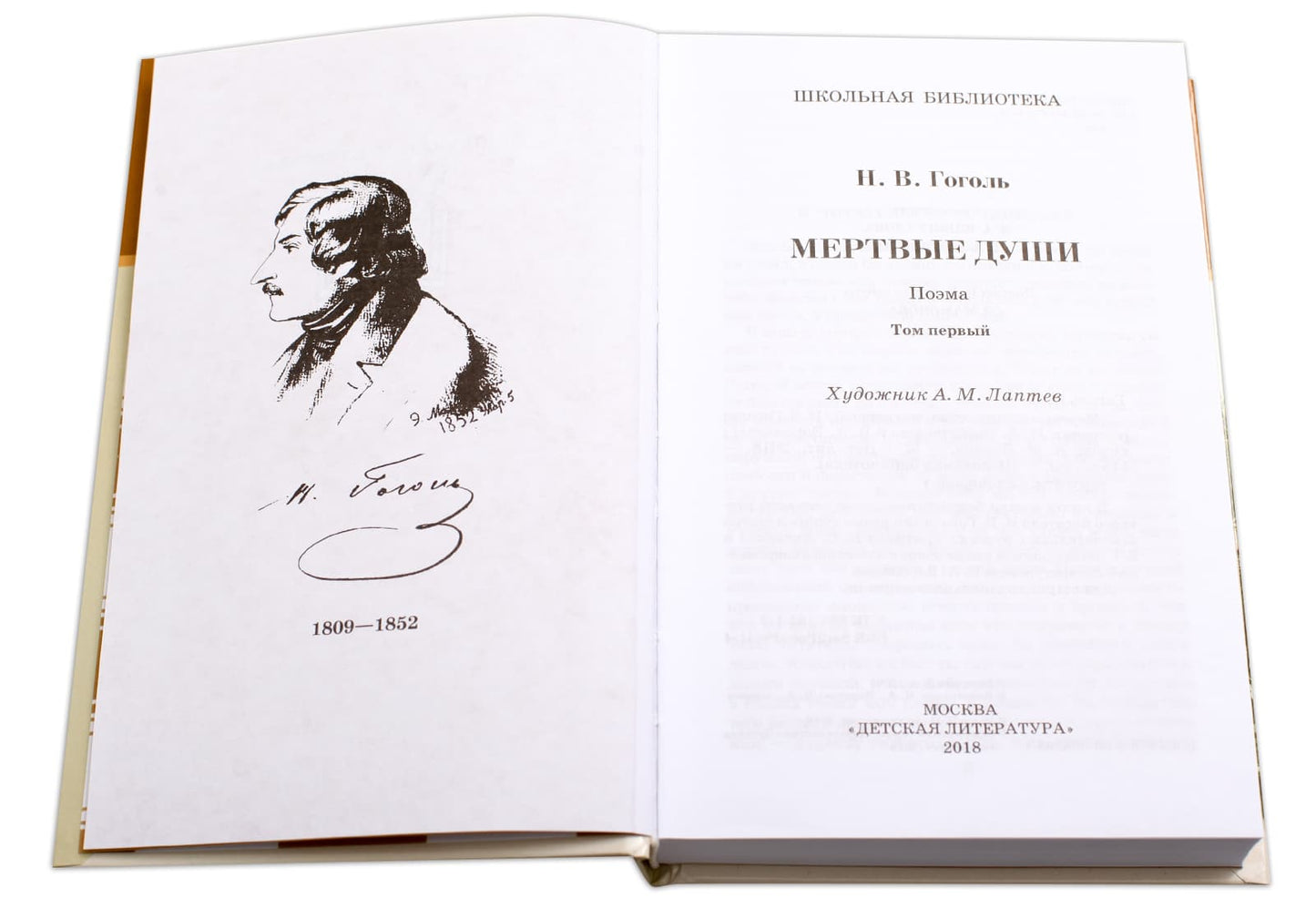 Мертвые души: Т. 1: поэма