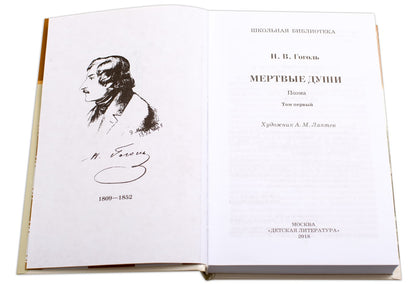 Мертвые души: Т. 1: поэма