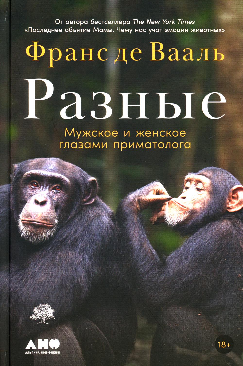АлП.Разные:Мужское и женское глазами приматолога