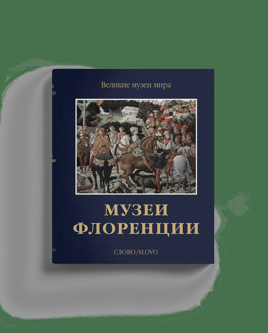 Музеи Флоренции (р2)