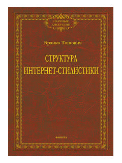 Структура интернет-стилистики: монография