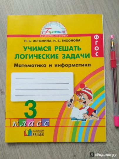 Истомина. Mathématique 3cl. Nous récupérons les tâches logiques. Рабочая тетрадь к Пр.2 ФПУ 22-27