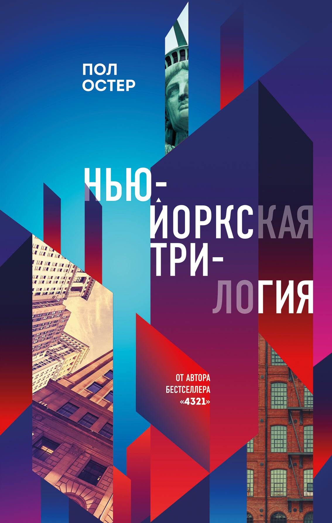 Trilogie Нью-Йоркская
