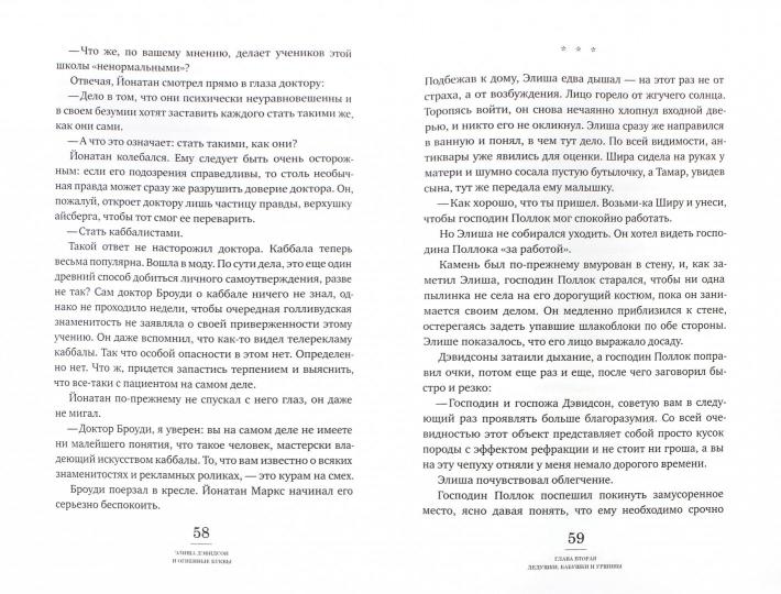 Элиша Дэвидсон и огненные буквы