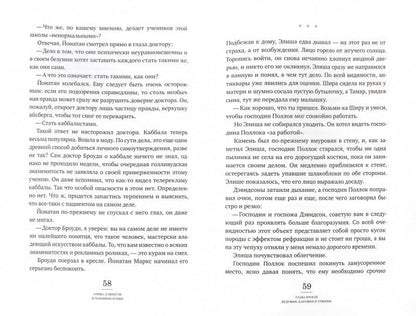 Элиша Дэвидсон и огненные буквы