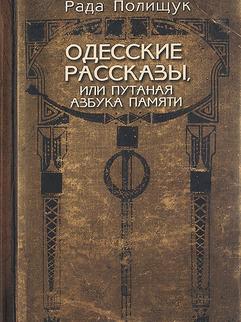 Одесские рассказы, или Путаная азбука памяти