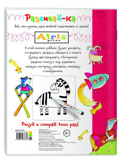 Рисуй и стирай. 4+ На что похожи буквы. Description. Nombreux points de vue