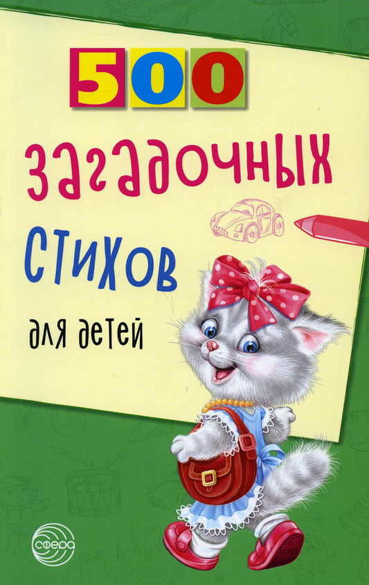 500 articles achetés pour les enfants. 2-е изд./Нестеренко В.Д.