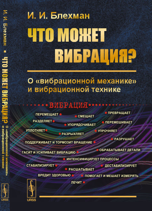 Что может вибрация?: О "вибрационной механике" и вибрационной технике