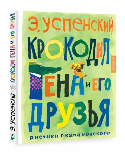 Крокодил Гена и его друзья. Рисунки Г. Калиновского