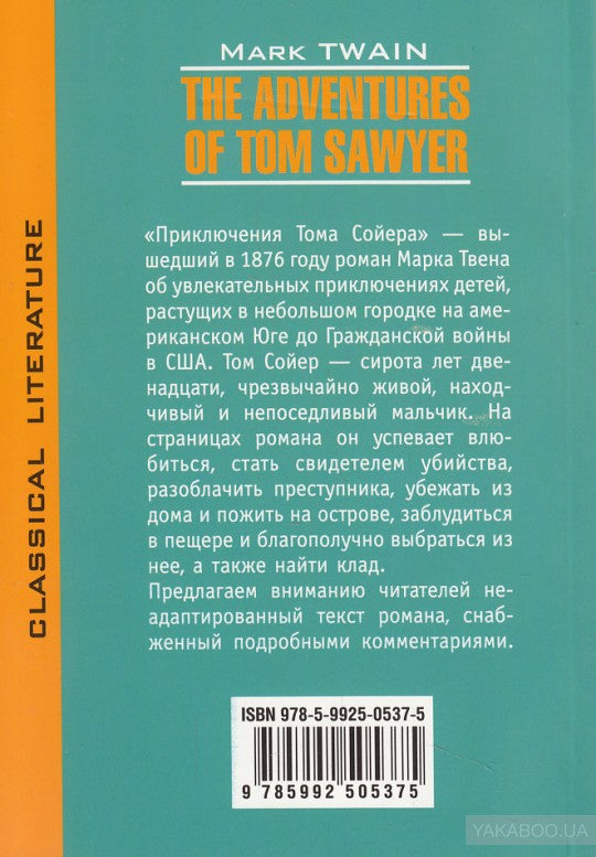 Приключения Тома Сойера = The Adventures of Tom Sawyer (КДЧ на англ. яз., неадапт.). Твен М.