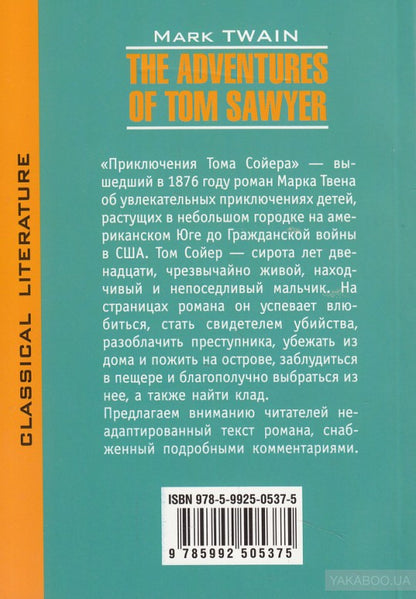 Приключения Тома Сойера = The Adventures of Tom Sawyer (КДЧ на англ. яз., неадапт.). Твен М.