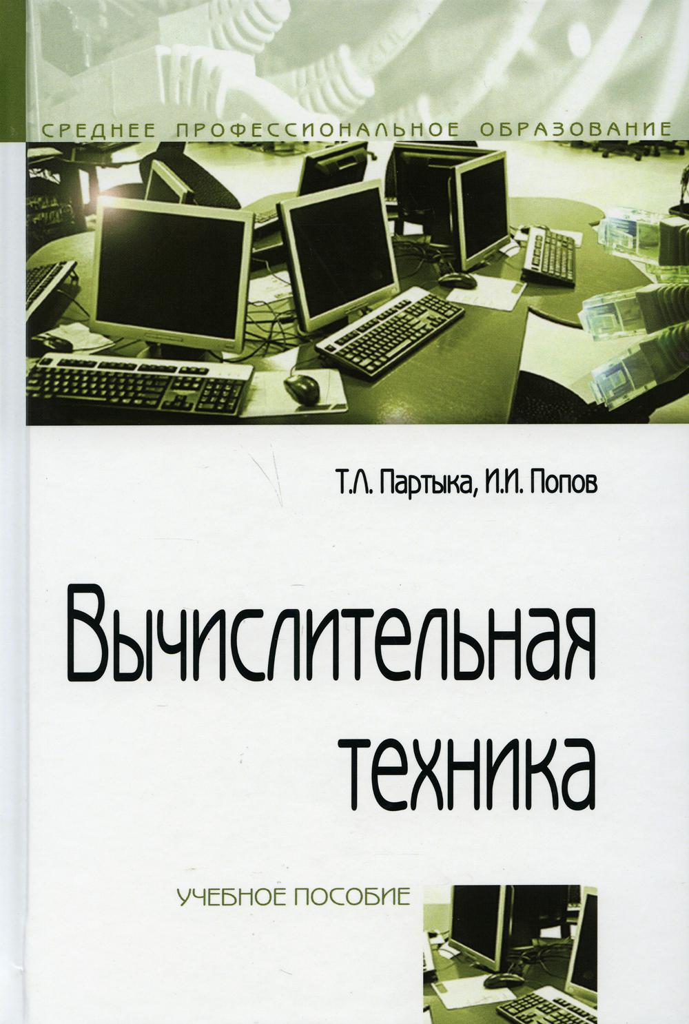 Вычислительная техника: Учебное пособие Т.Л. Партыка, И.И. Попов. - 3-e изд., перераб. и доп. - (Среднее профессиональное образование)., (Гриф)