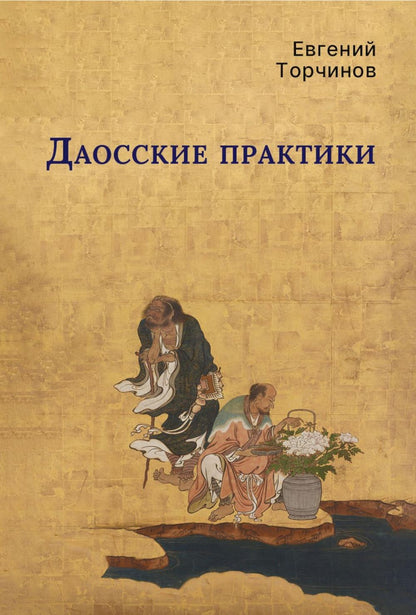 РипА.Восток.Даосские практики